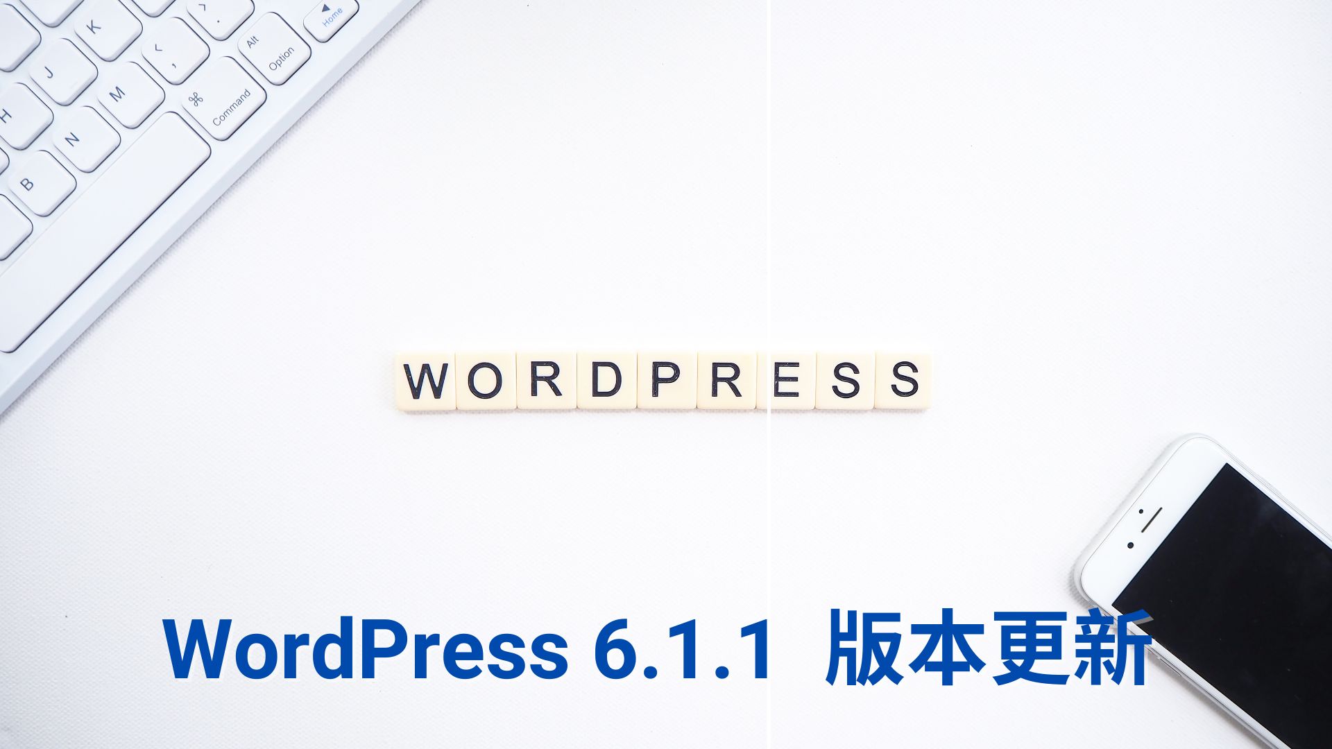 WordPress 6.1.1版本更新