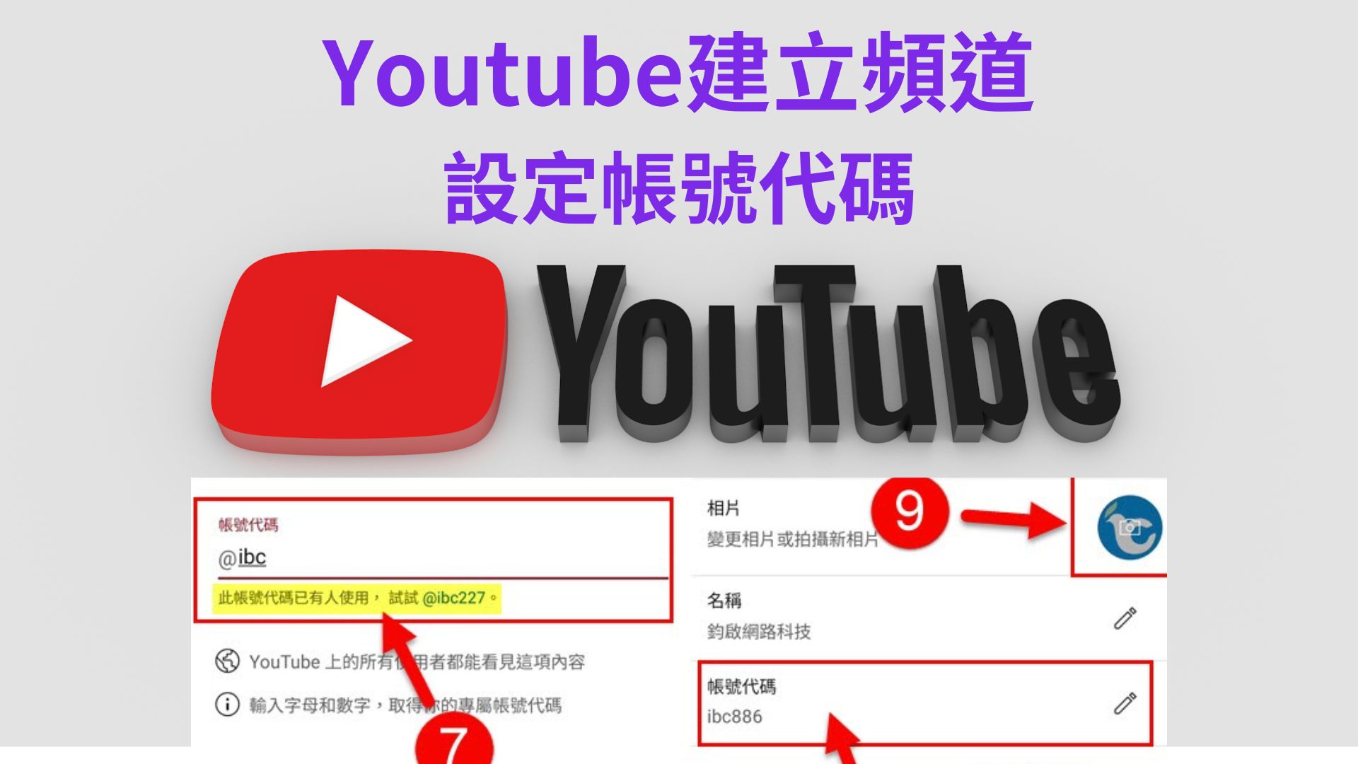 Youtube建立頻道、設定帳號代碼